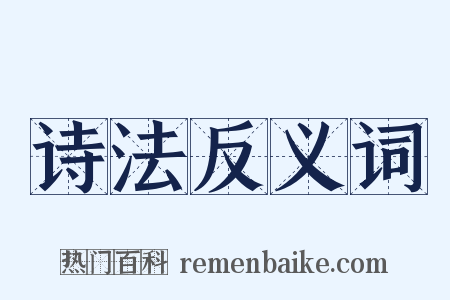 诗法反义词是什么意思的图片